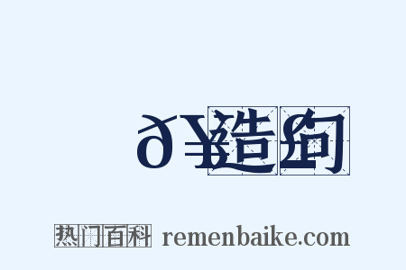 牽𥾣造句是什么意思的图片